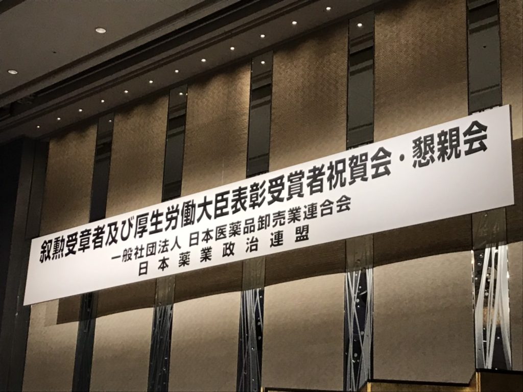 一般社団法人日本医薬品卸売業連合会・日本薬業政治連盟祝賀会 藤井もとゆき 一般社団法人日本医薬品卸売業連合会・日本薬業政治連盟祝賀会 藤井もとゆき